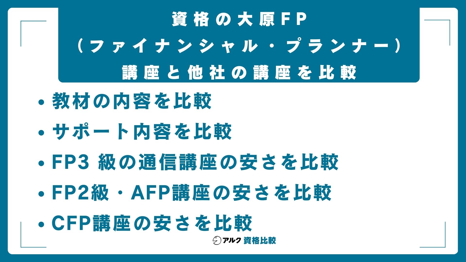 資格の大原FP(ファイナンシャル・プランナー)講座と他社の講座を比較