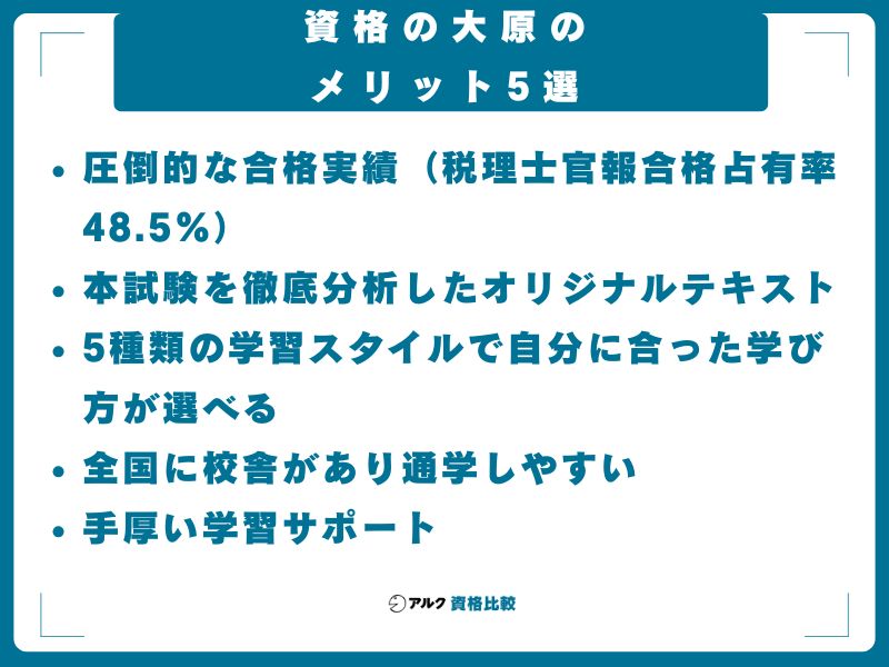 資格の大原のメリット5選