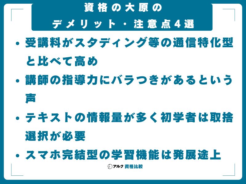 資格の大原のデメリット・注意点4選