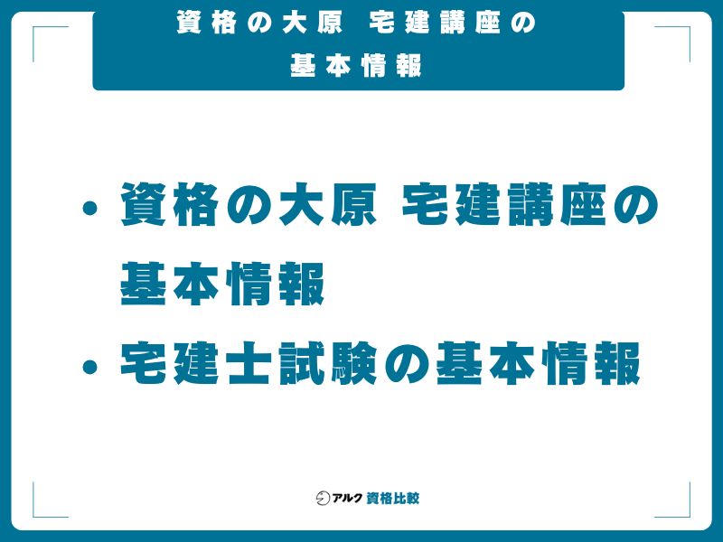 資格の大原 宅建講座の基本情報