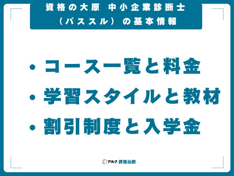 資格の大原 中小企業診断士（パススル）の基本情報