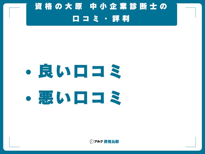 資格の大原 中小企業診断士の口コミ・評判