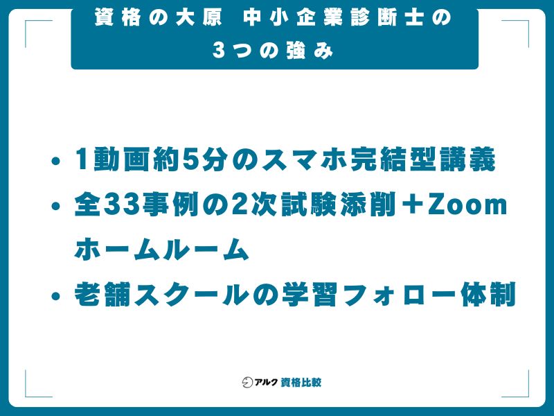 資格の大原 中小企業診断士の3つの強み