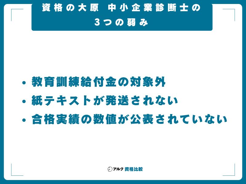 資格の大原 中小企業診断士の3つの弱み