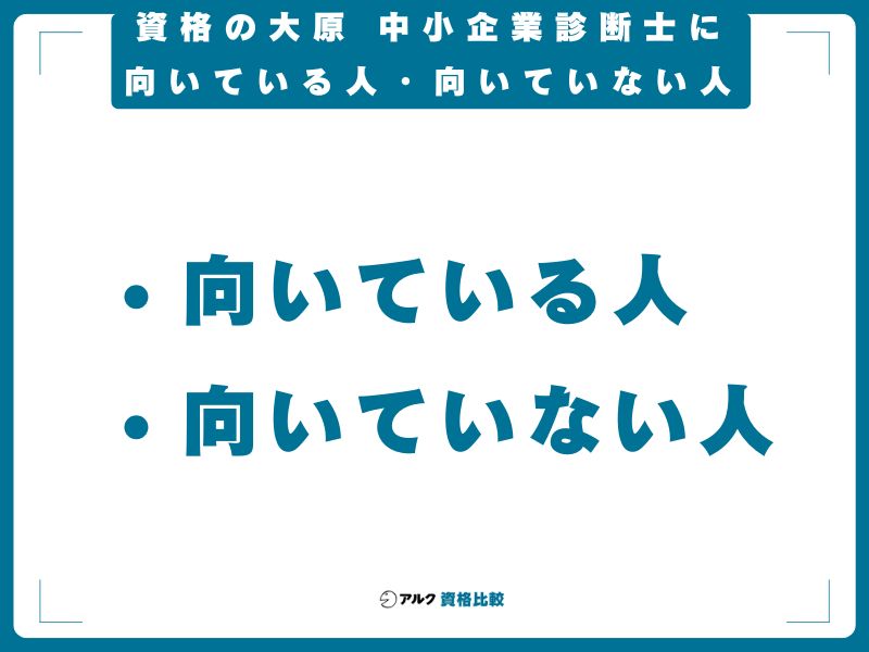 資格の大原 中小企業診断士に向いている人・向いていない人