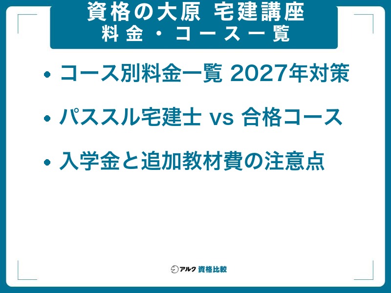 資格の大原 宅建講座の料金・コース一覧 コース別料金一覧 2027年対策 パススル宅建士 vs 合格コース 入学金と追加教材費の注意点