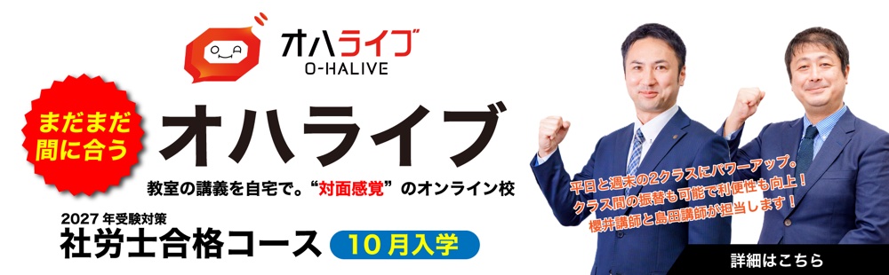 資格の大原社労士 オハライブ（対面感覚のオンライン校）2027年受験対策 社労士合格コース 10月入学