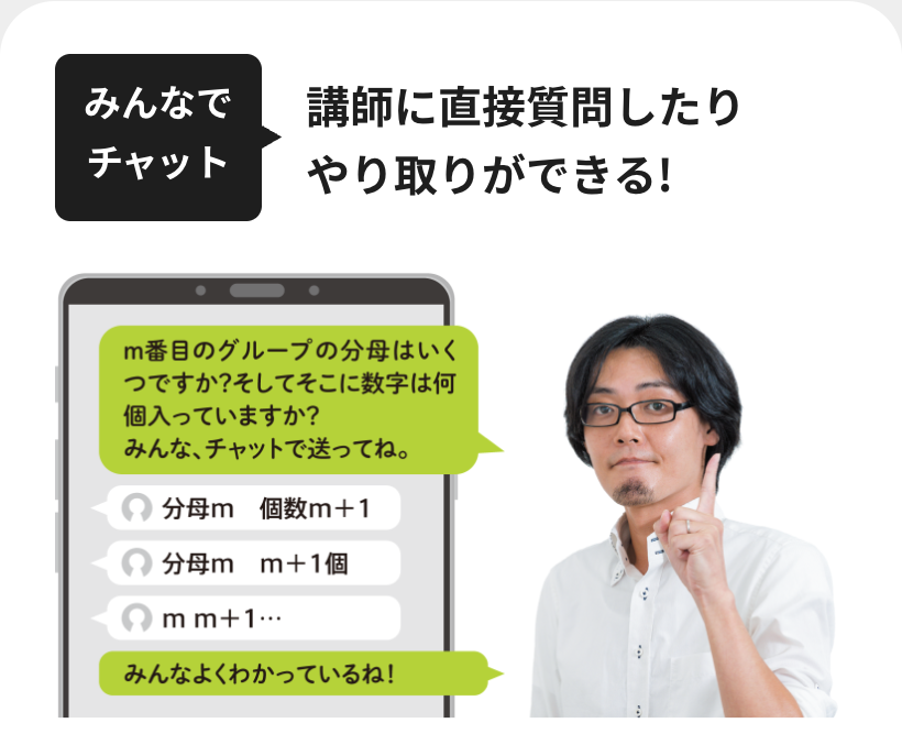 エベレス高校部の「みんなでチャット」の説明図。授業中に講師へ直接質問したりやり取りができる