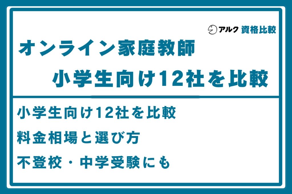 オンライン家庭教師 小学生