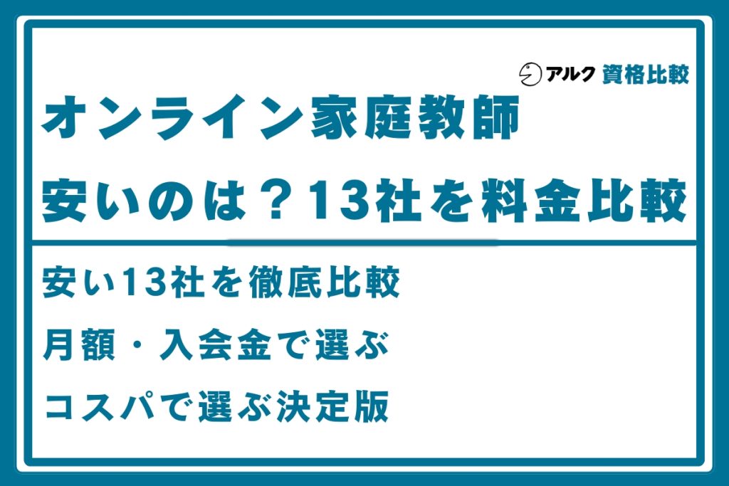 オンライン家庭教師 安い