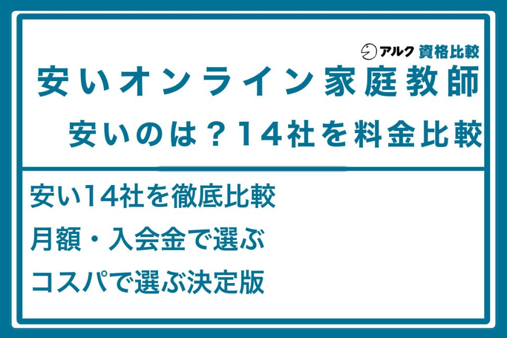 安いオンライン家庭教師14社の料金比較。月額最安はそら塾5,800円〜、入会金0円の社もある