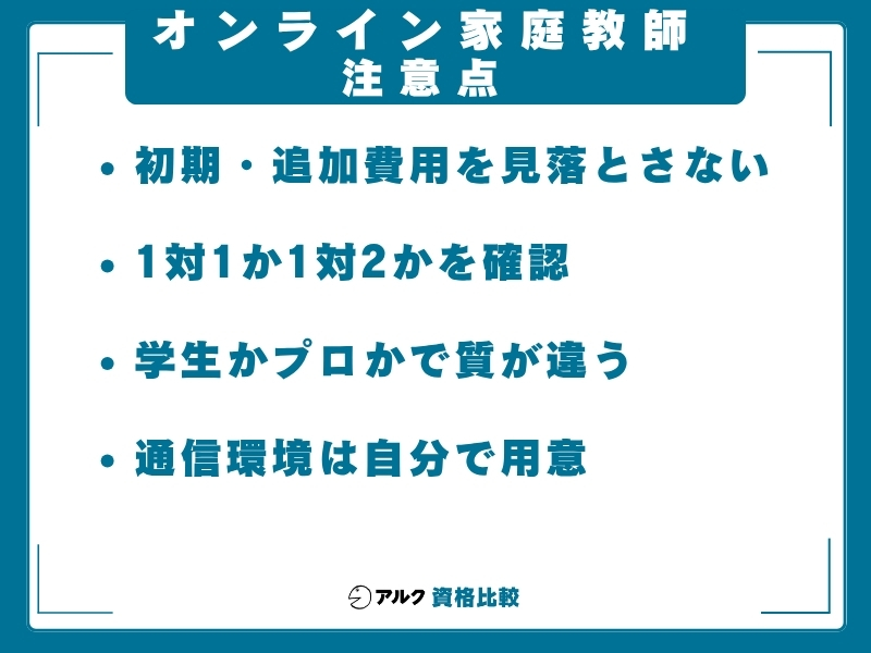 オンライン家庭教師 安さ 注意点