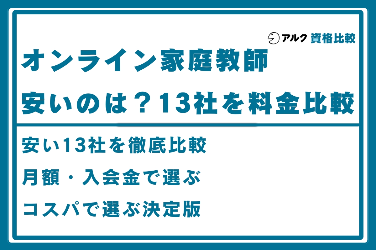 オンライン家庭教師 安い