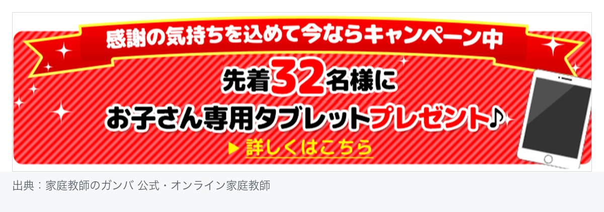 家庭教師のガンバ公式オンライン家庭教師ページのキャンペーン告知。「感謝の気持ちを込めて今ならキャンペーン中」として先着32名様にお子さん専用タブレットをプレゼントすると案内している