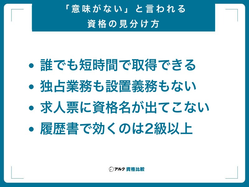 「意味がない」と言われる資格の見分け方。独占業務も設置義務もなく求人票に名前が出ない資格
