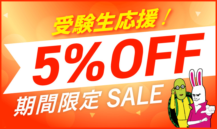 アガルート 司法試験 予備試験 法科大学院入試対策 講座 5%OFF 受験生応援セール