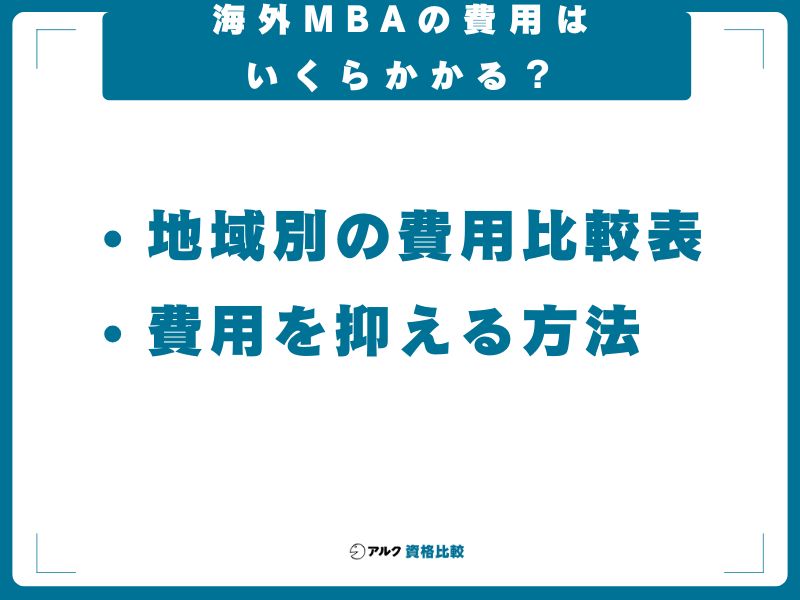 海外MBAの費用はいくらかかる？学費・生活費・総額の目安