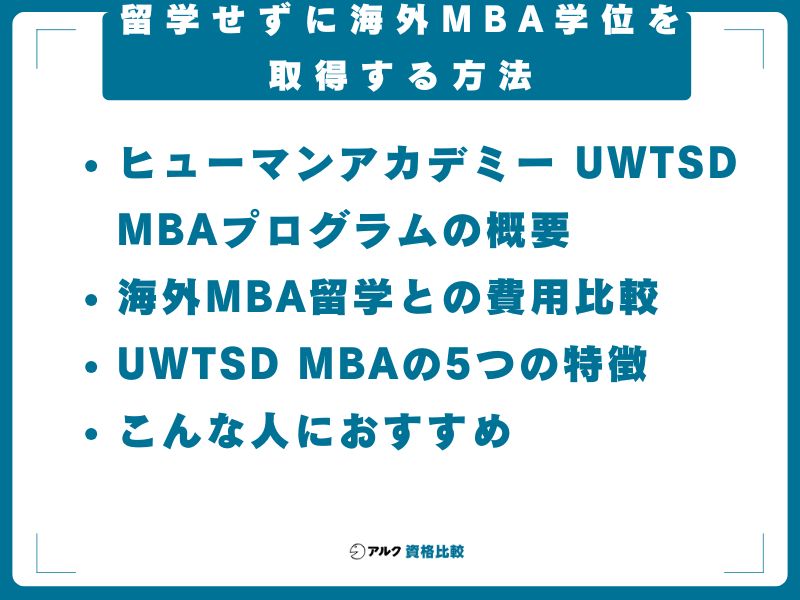 留学せずに海外MBA学位を取得する方法