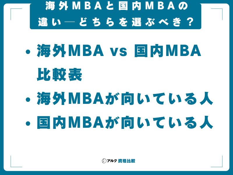 海外MBAと国内MBAの違い──どちらを選ぶべき？