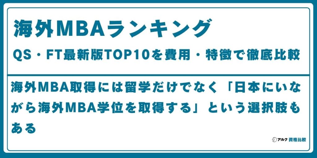 海外 MBA ランキング