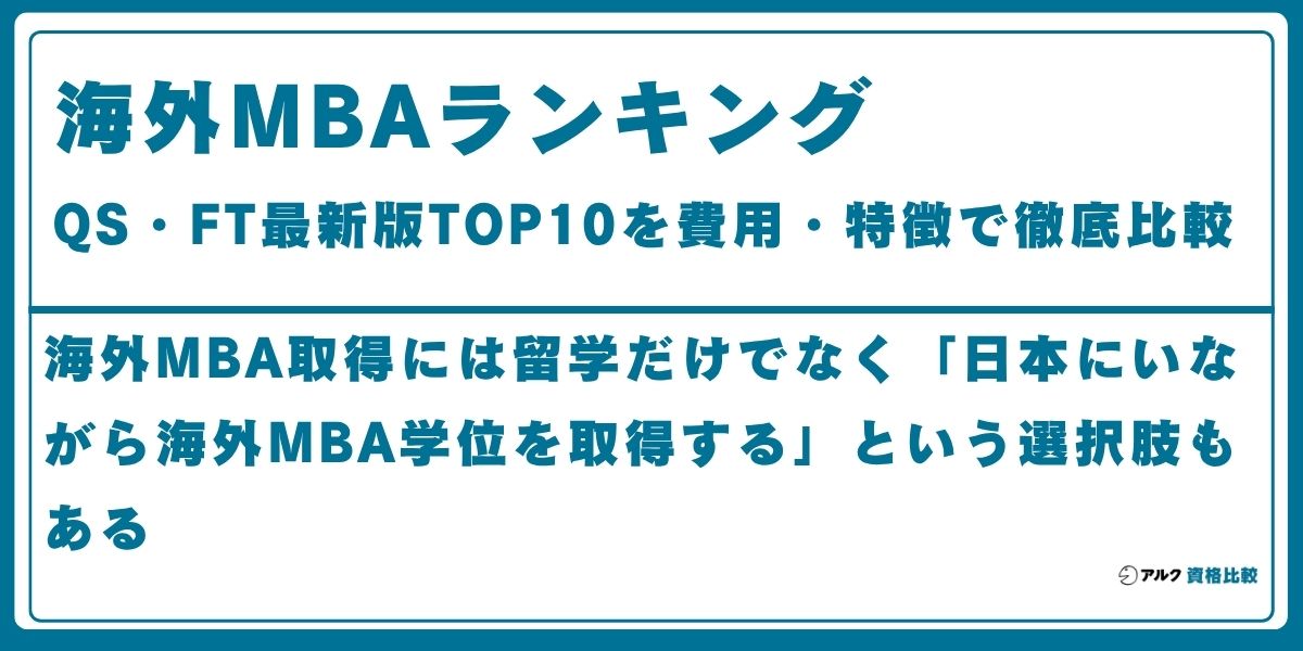 海外 MBA ランキング