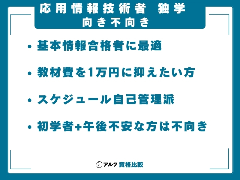 応用情報技術者 独学 向き不向き