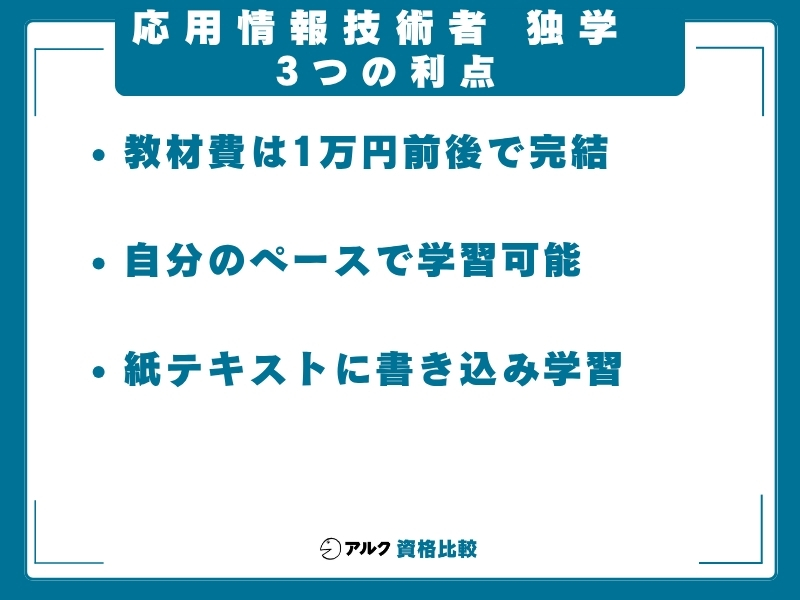 応用情報技術者 独学 メリット
