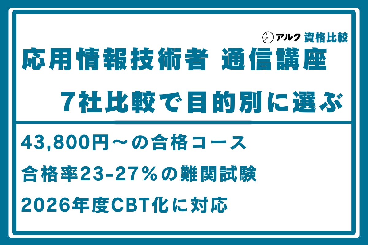 応用情報技術者 通信講座
