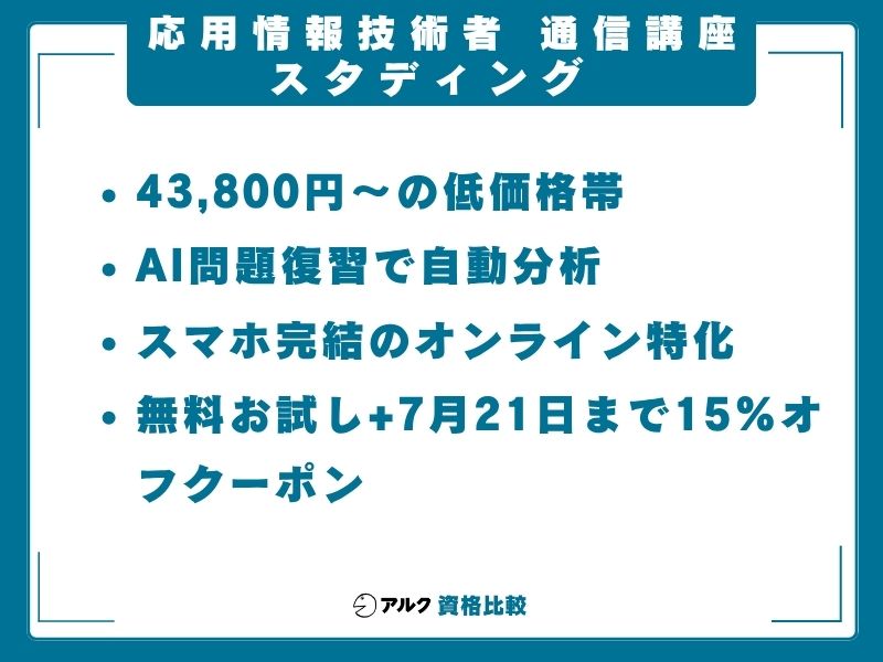 応用情報技術者 通信講座 スタディング