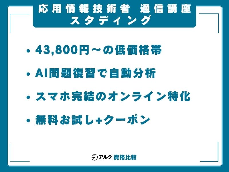 応用情報技術者 通信講座 スタディング