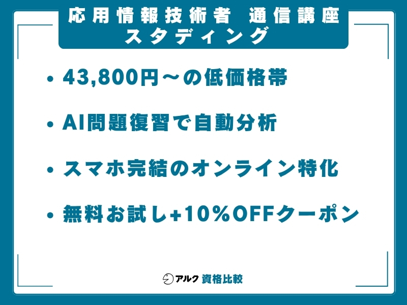 応用情報技術者 通信講座 スタディング