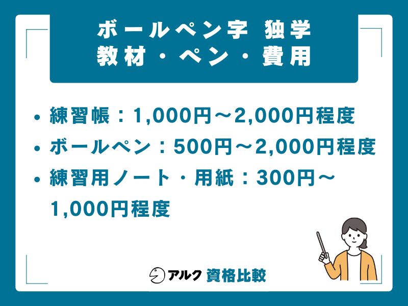 独学に必要な教材・ペン・費用の目安