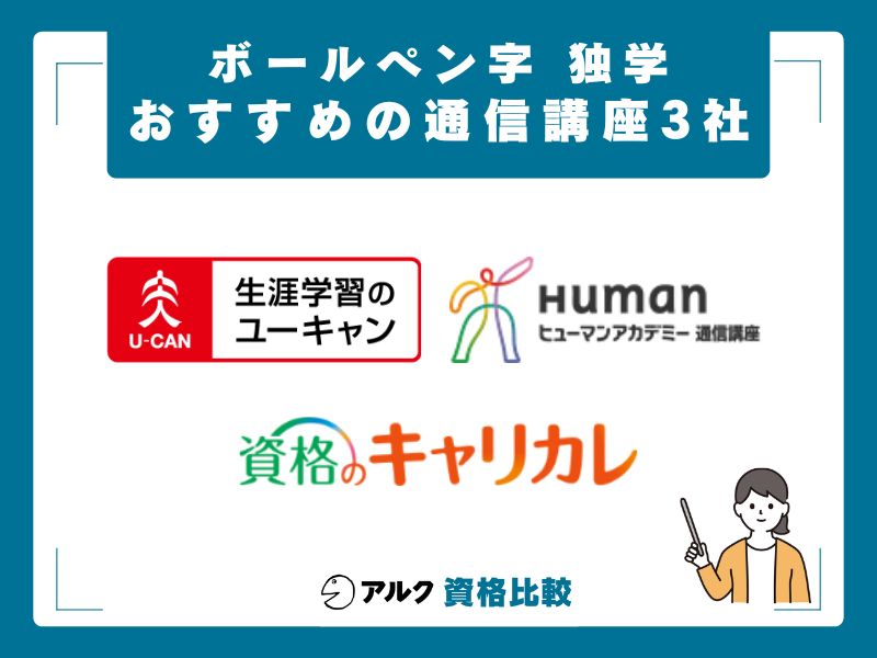 おすすめの通信講座3社を詳しく紹介