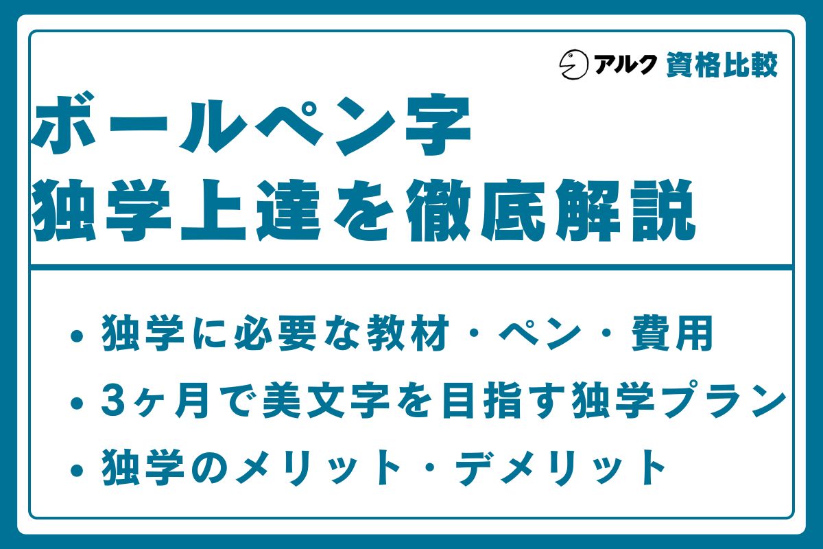 ボールペン字講座 独学