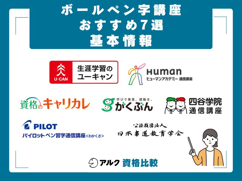 ボールペン字講座おすすめ7選|2026年最新の総合比較表