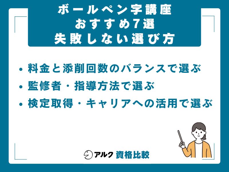 ボールペン字講座の選び方|失敗しないための3つのポイント