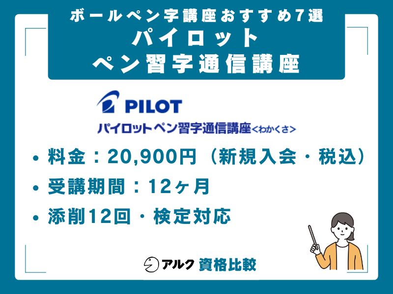 パイロットペン習字通信講座|万年筆で本格的に学べる老舗