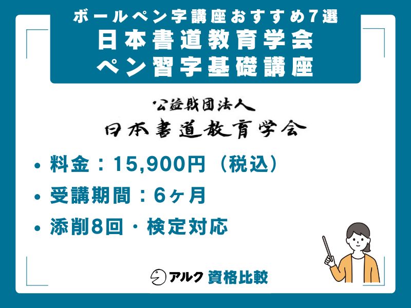 日本書道教育学会 ペン習字基礎講座|文部科学省認定の通信講座