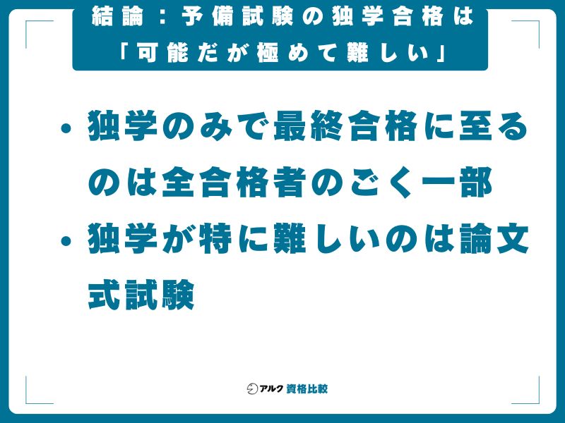 結論：予備試験の独学合格は「可能だが極めて難しい」