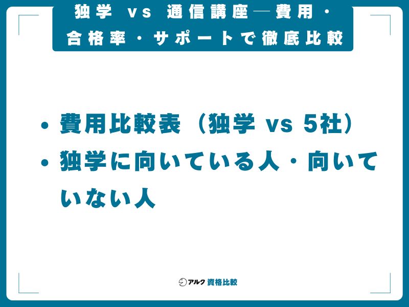 独学 vs 通信講座──費用・合格率・サポートで徹底比較