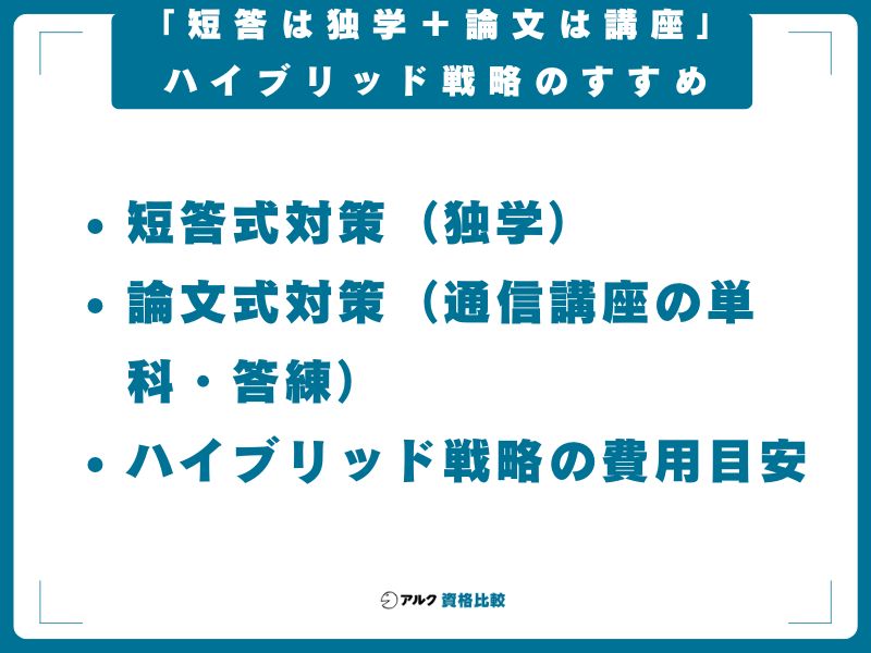 「短答は独学＋論文は講座」ハイブリッド戦略のすすめ