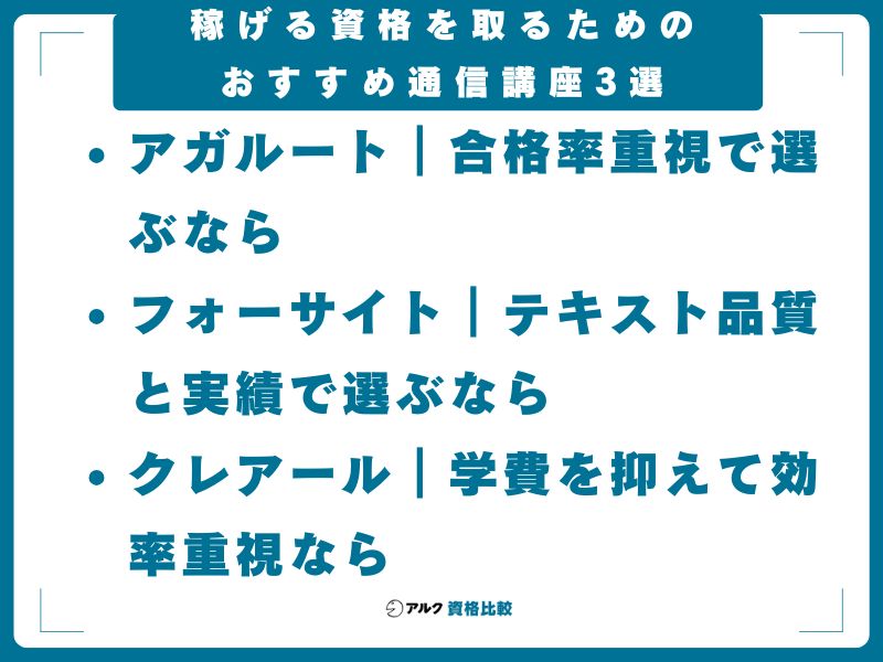稼げる資格を取るためのおすすめ通信講座3選