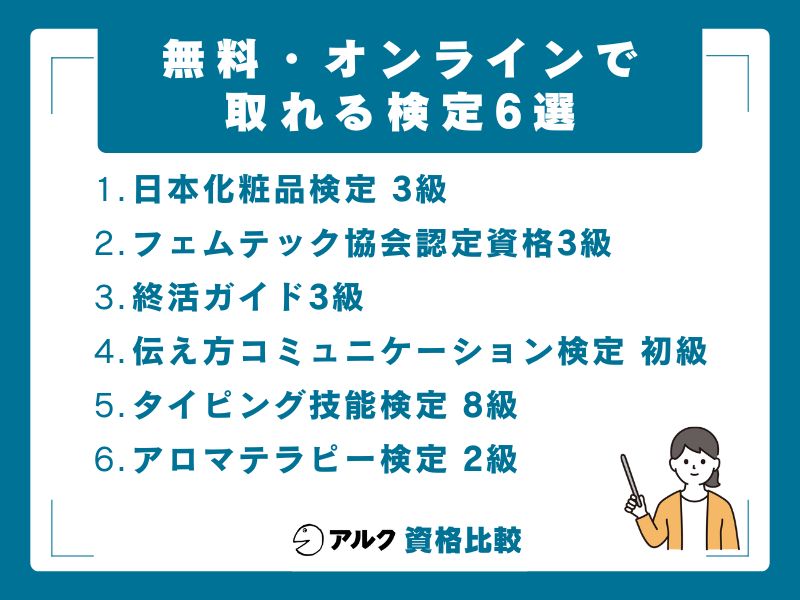 無料・オンラインで取れる検定6選