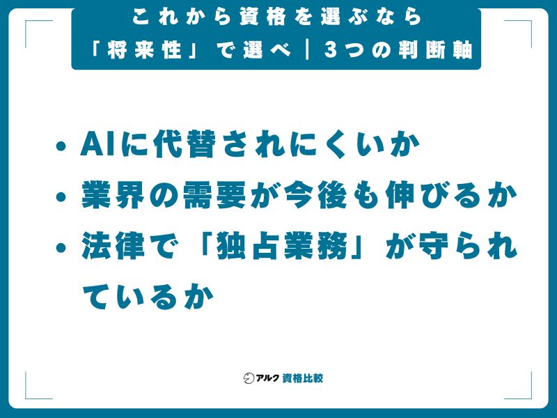 これから資格を選ぶなら「将来性」で選べ｜3つの判断軸