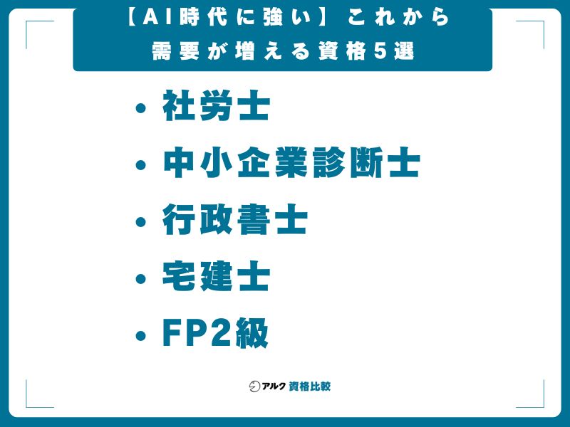 【AI時代に強い】これから需要が増える資格5選