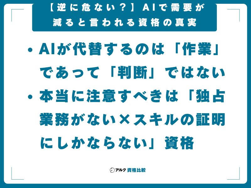 【逆に危ない？】AIで需要が減ると言われる資格の真実