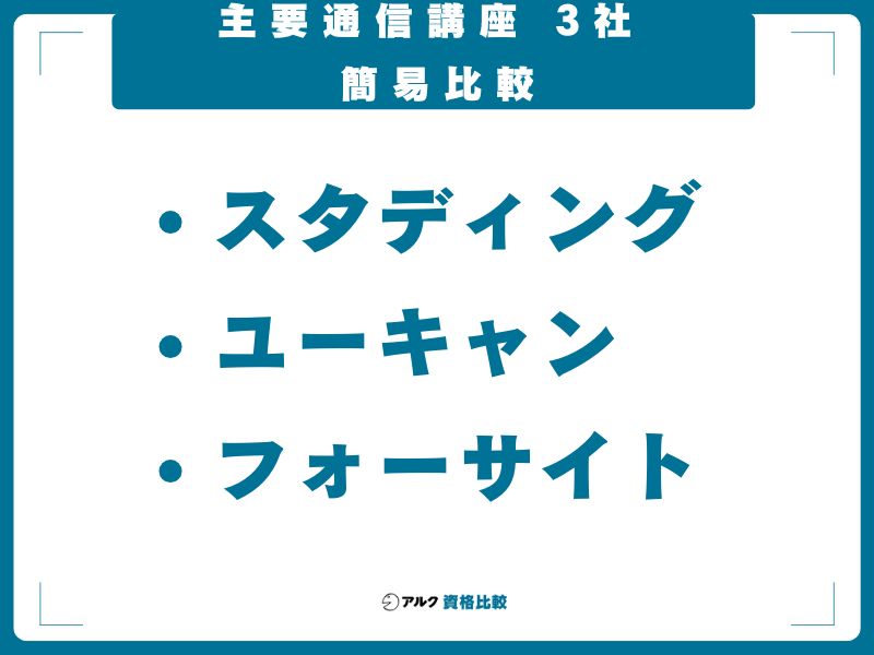 主要通信講座 3社 簡易比較