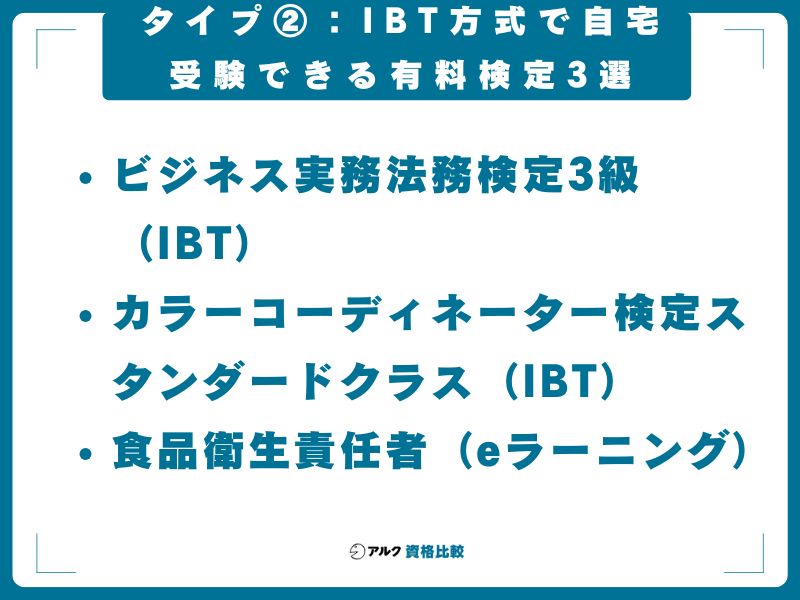 タイプ②：IBT方式で自宅受験できる有料検定3選