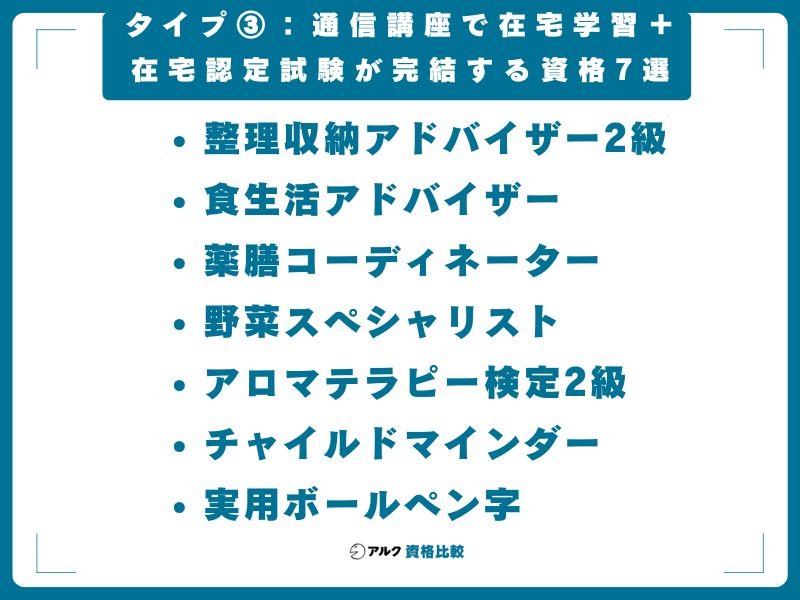 タイプ③：通信講座で在宅学習＋在宅認定試験が完結する資格7選