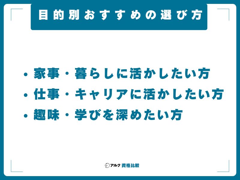 目的別おすすめの選び方